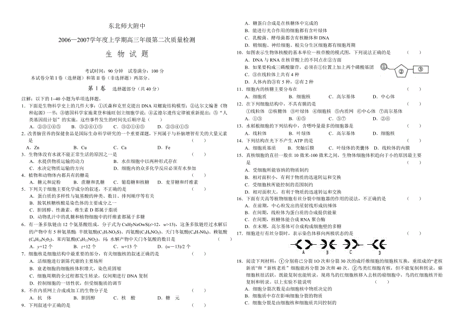 东北师大第二次质检生物.doc_第1页