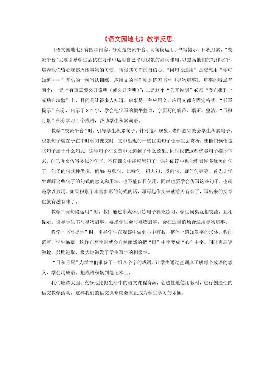 三年级语文下册 第七单元 语文园地七教学反思一素材 新人教版.docx_第1页