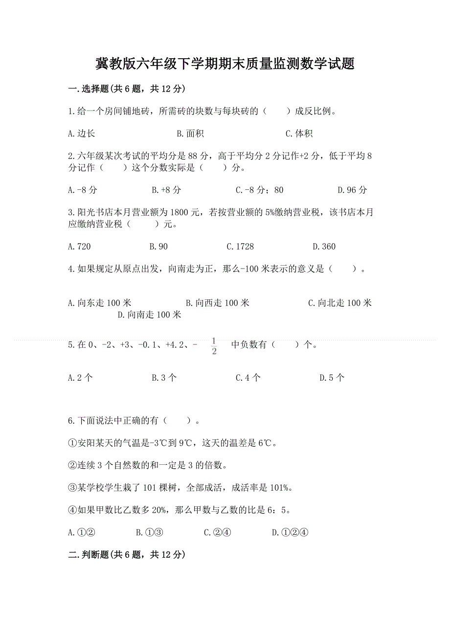 冀教版六年级下学期期末质量监测数学试题及参考答案【模拟题】.docx_第1页