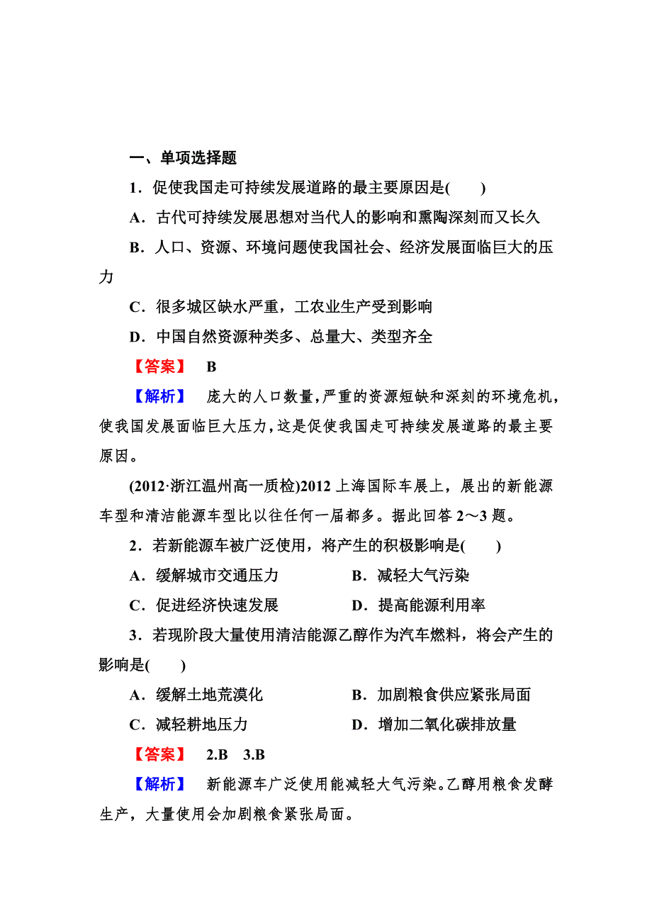 2012-2013学年高一地理必修2同步检测6-2中国的可持续发展实践.doc_第1页