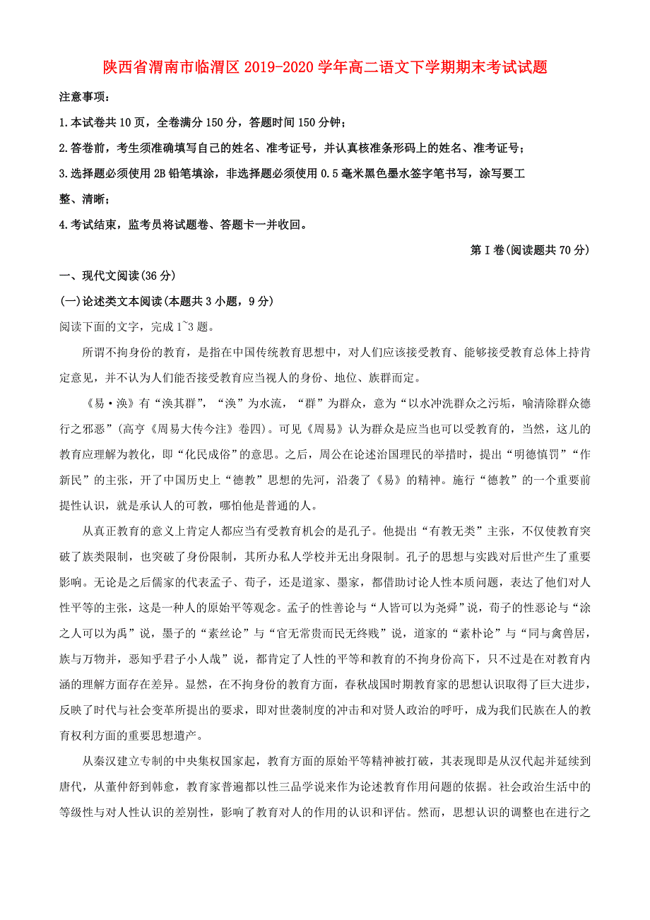 陕西省渭南市临渭区2019-2020学年高二语文下学期期末考试试题.doc_第1页