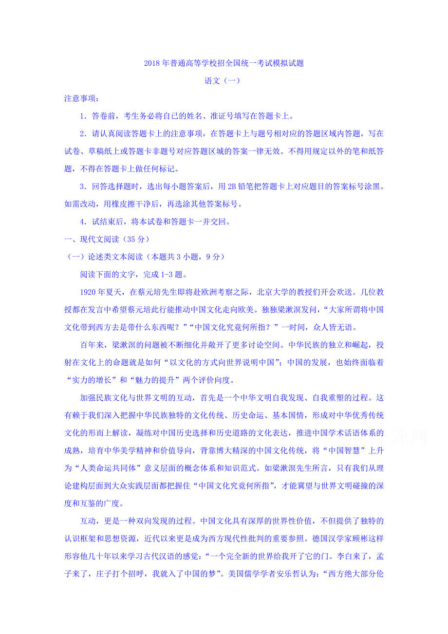 2018年普通高等学校招生全国统一考试模拟试题语文试题（押题卷）（一）语文试题 WORD版含答案.doc_第1页