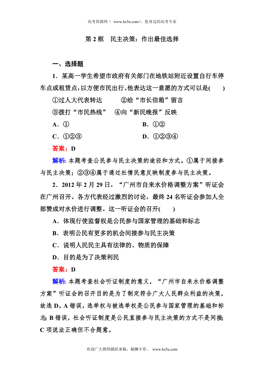 2012-2013学年高一政治必修2同步检测1-2第2框 民主决策：作出最佳选择.doc_第1页