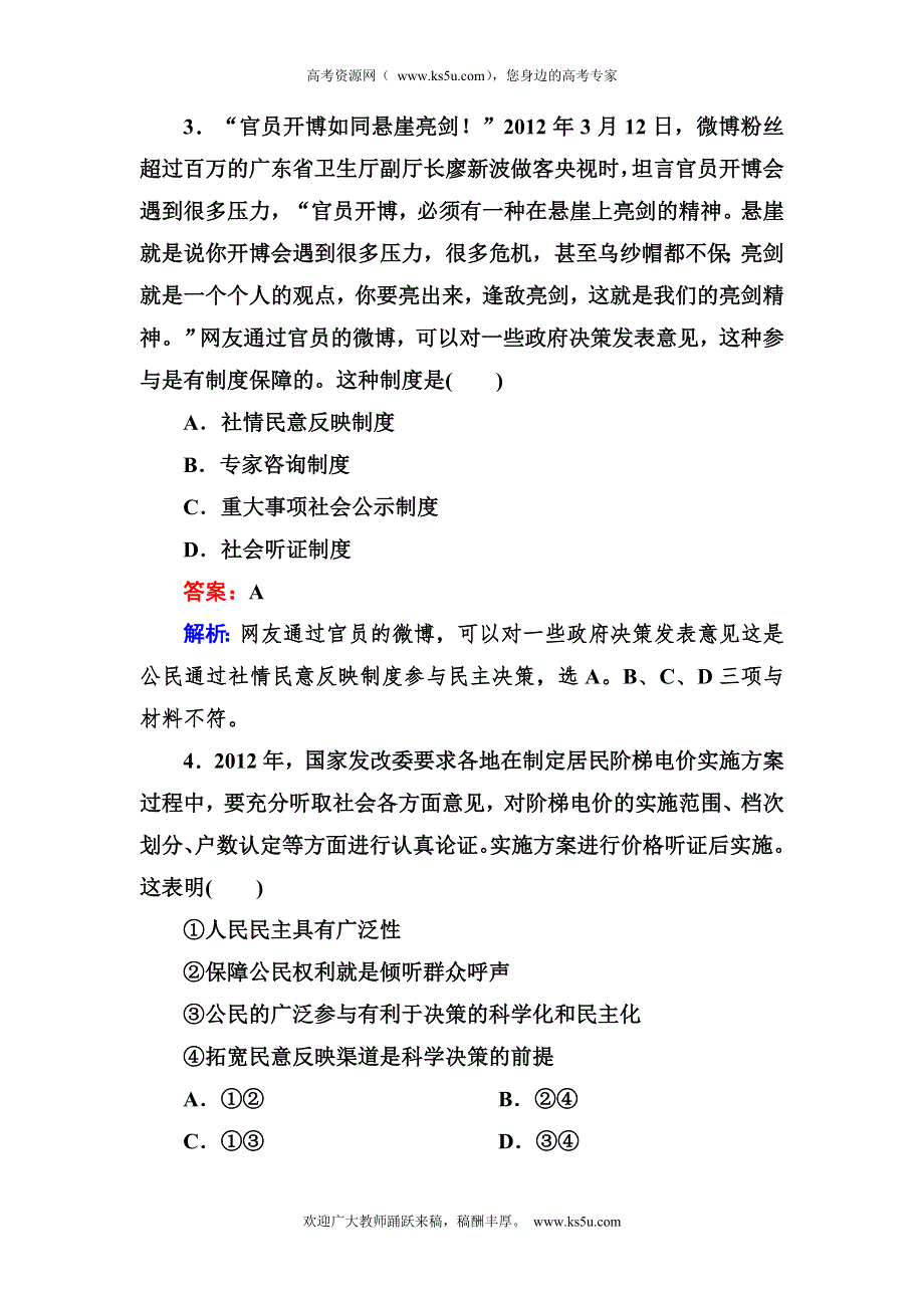 2012-2013学年高一政治必修2同步检测1-2第2框 民主决策：作出最佳选择.doc_第2页