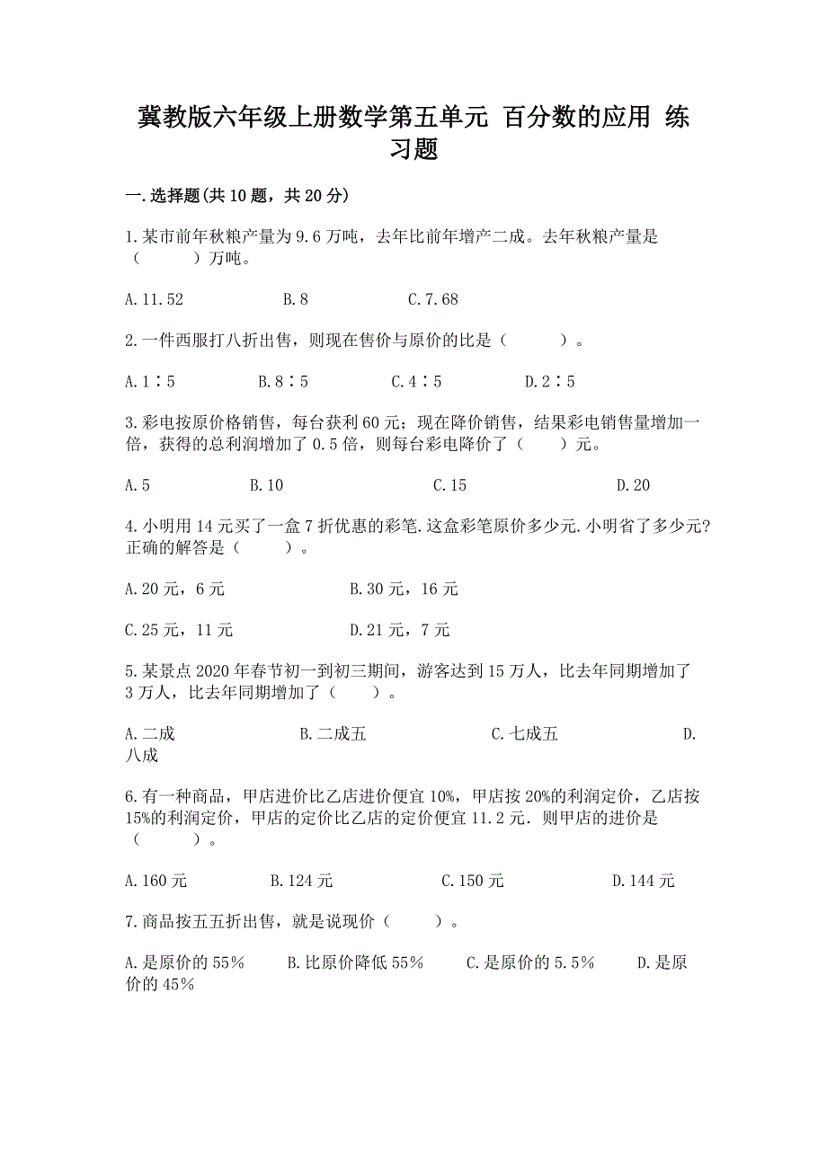 冀教版六年级上册数学第五单元 百分数的应用 练习题附参考答案【达标题】.docx_第1页