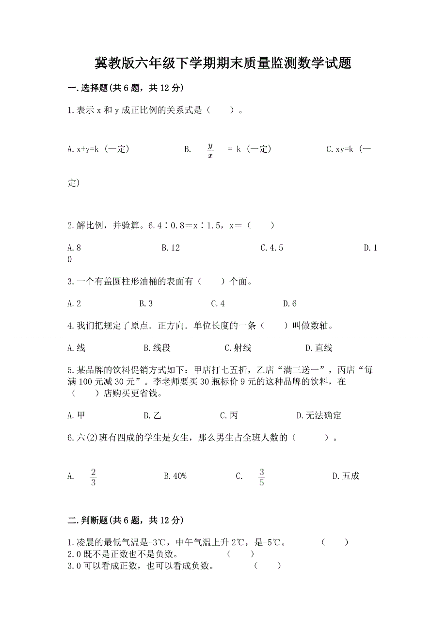 冀教版六年级下学期期末质量监测数学试题及参考答案【突破训练】.docx_第1页