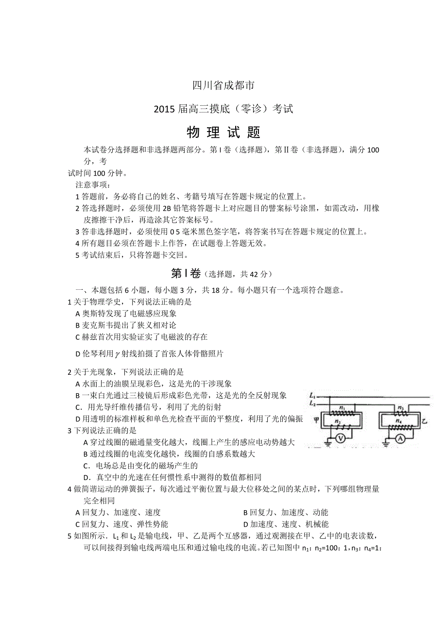 四川省成都市2015届高三摸底（零诊）考试物理试题 WORD版含答案.doc_第1页