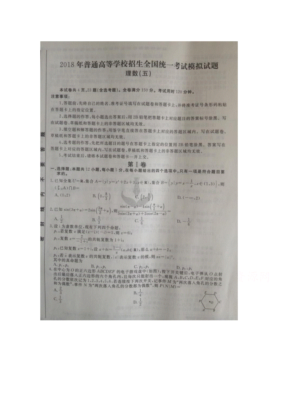 2018年普通高等学校招生全国统一考试模拟试题（衡水金卷调研卷）理数五 扫描版含答案.doc_第1页