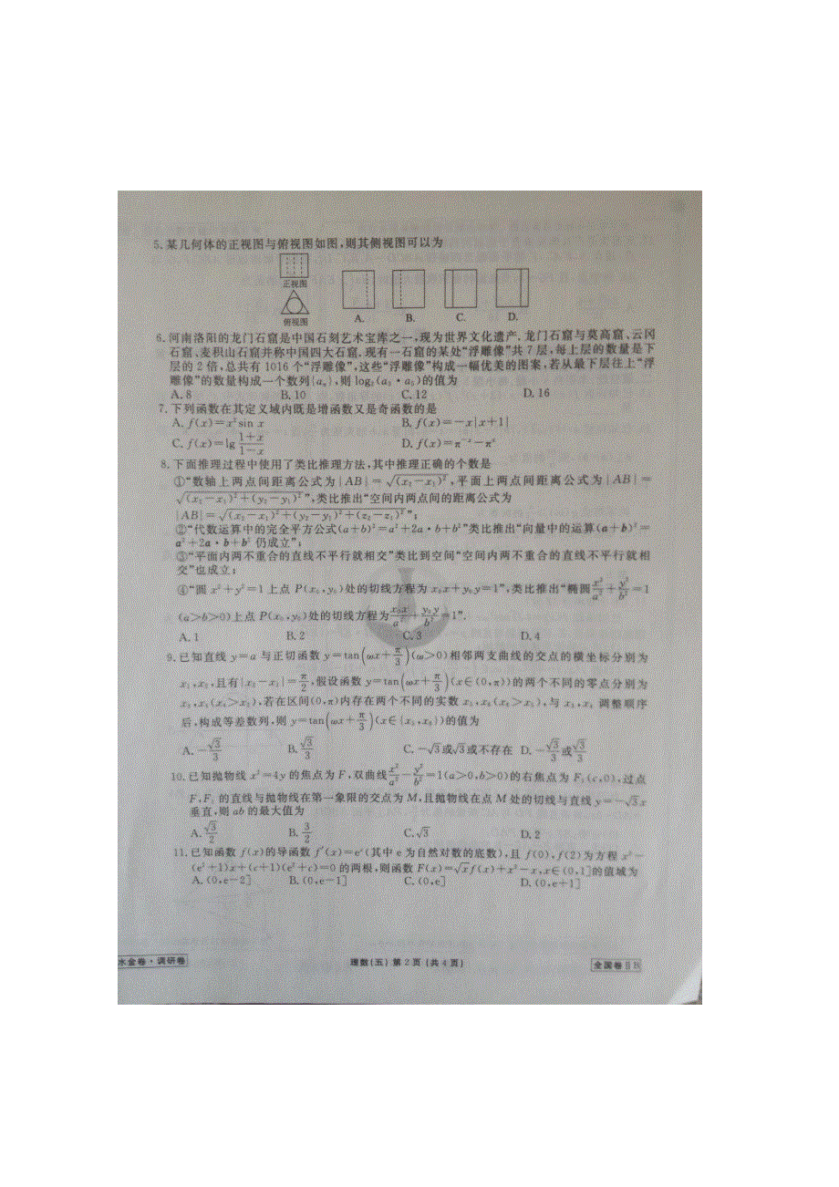 2018年普通高等学校招生全国统一考试模拟试题（衡水金卷调研卷）理数五 扫描版含答案.doc_第2页