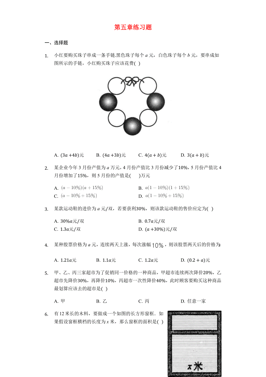 七年级数学上册 第5章 代数式与函数的初步知识练习题（无答案）（新版）青岛版.docx_第1页