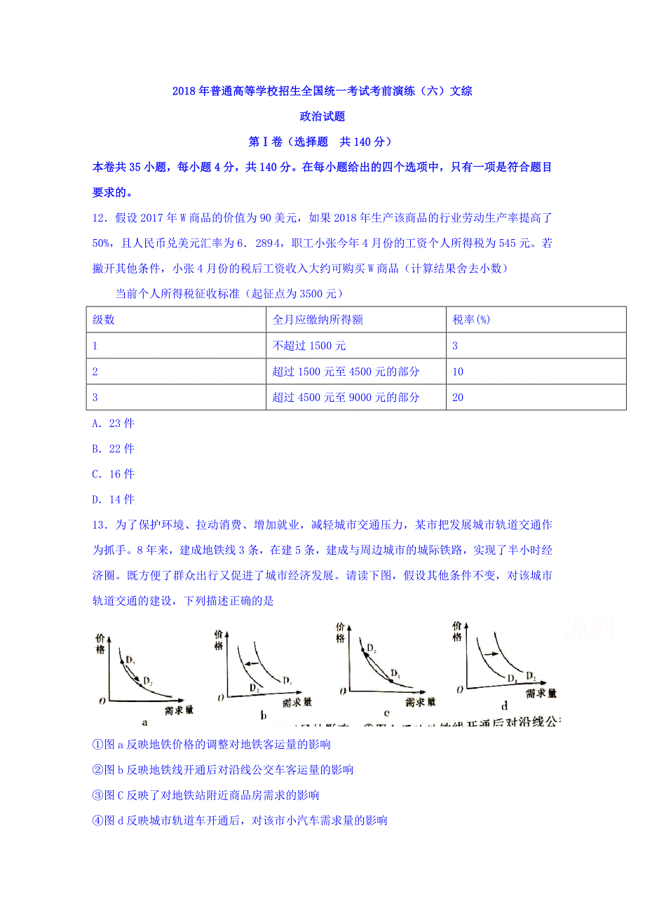 2018年普通高等学校招生全国统一考试考前演练（六）文综政治试题 WORD版含答案.doc_第1页