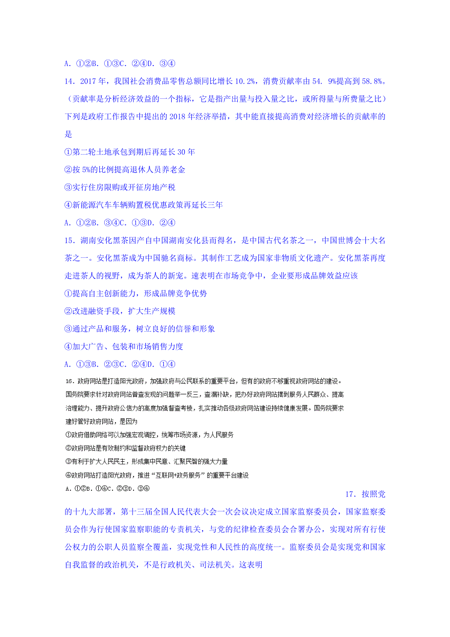 2018年普通高等学校招生全国统一考试考前演练（六）文综政治试题 WORD版含答案.doc_第2页