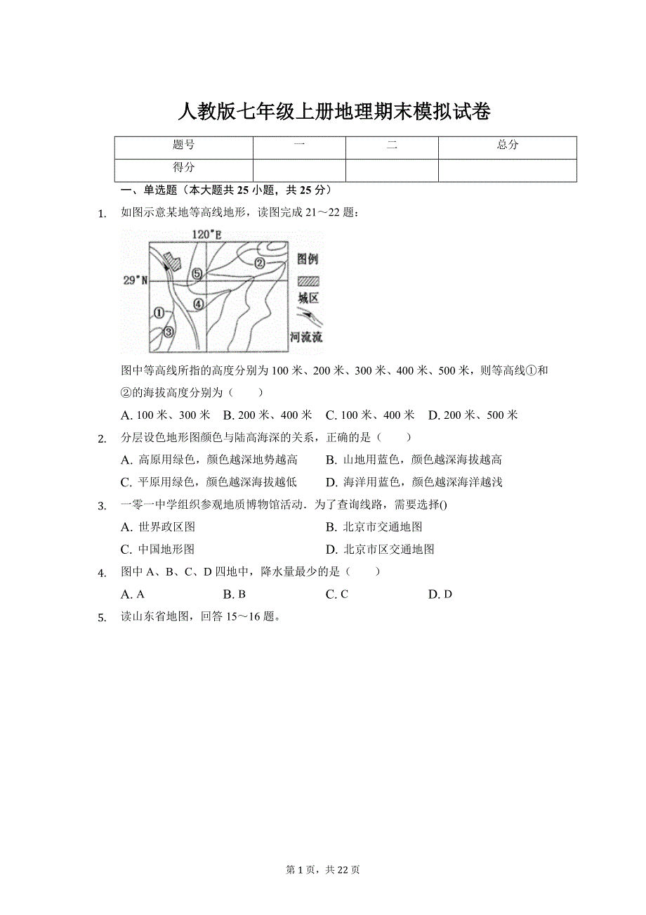 人教版七年级上册地理期末模拟试卷（含答案解析）.docx_第1页