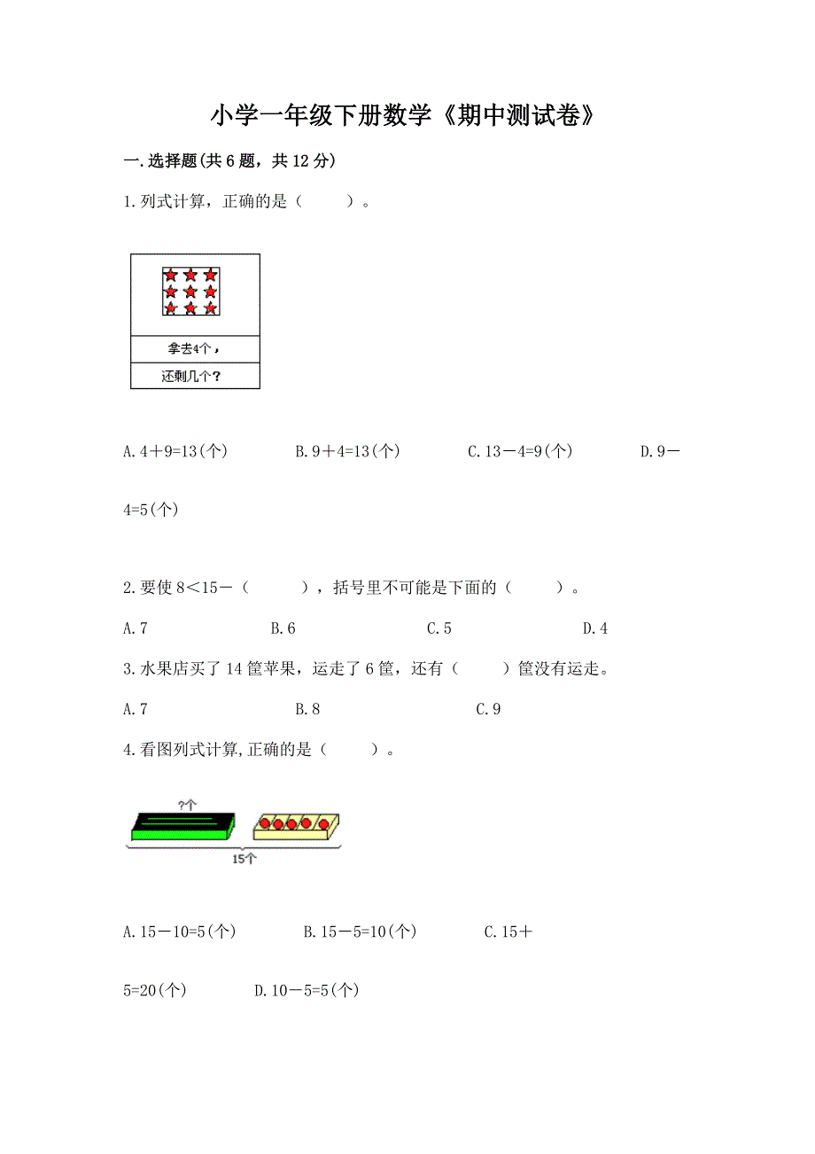 小学一年级下册数学《期中测试卷》附参考答案（达标题）.docx_第1页