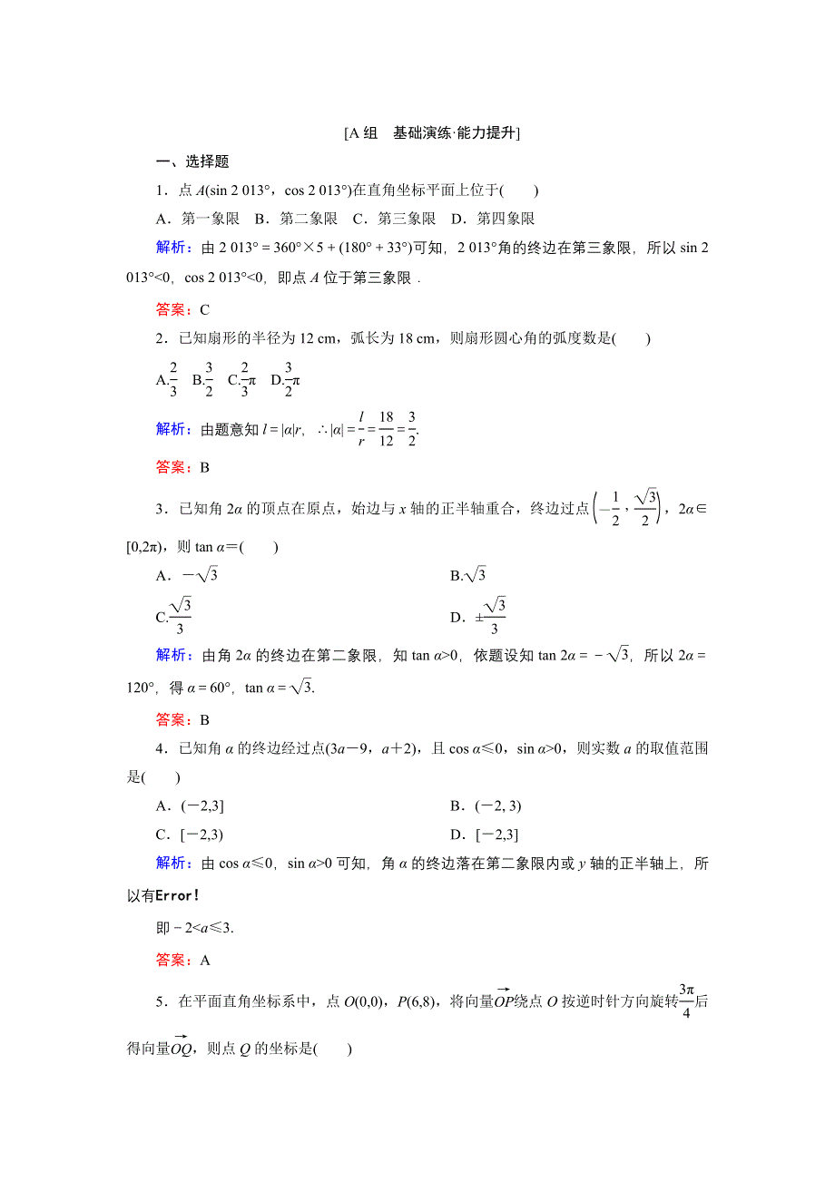 《优化探究》2015届高考数学（人教A版·文科）总复习WORD版含详析：3-1 任意角和弧度制及任意角的三角函数 能力提升.doc_第1页