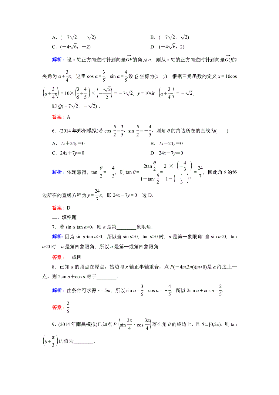 《优化探究》2015届高考数学（人教A版·文科）总复习WORD版含详析：3-1 任意角和弧度制及任意角的三角函数 能力提升.doc_第2页