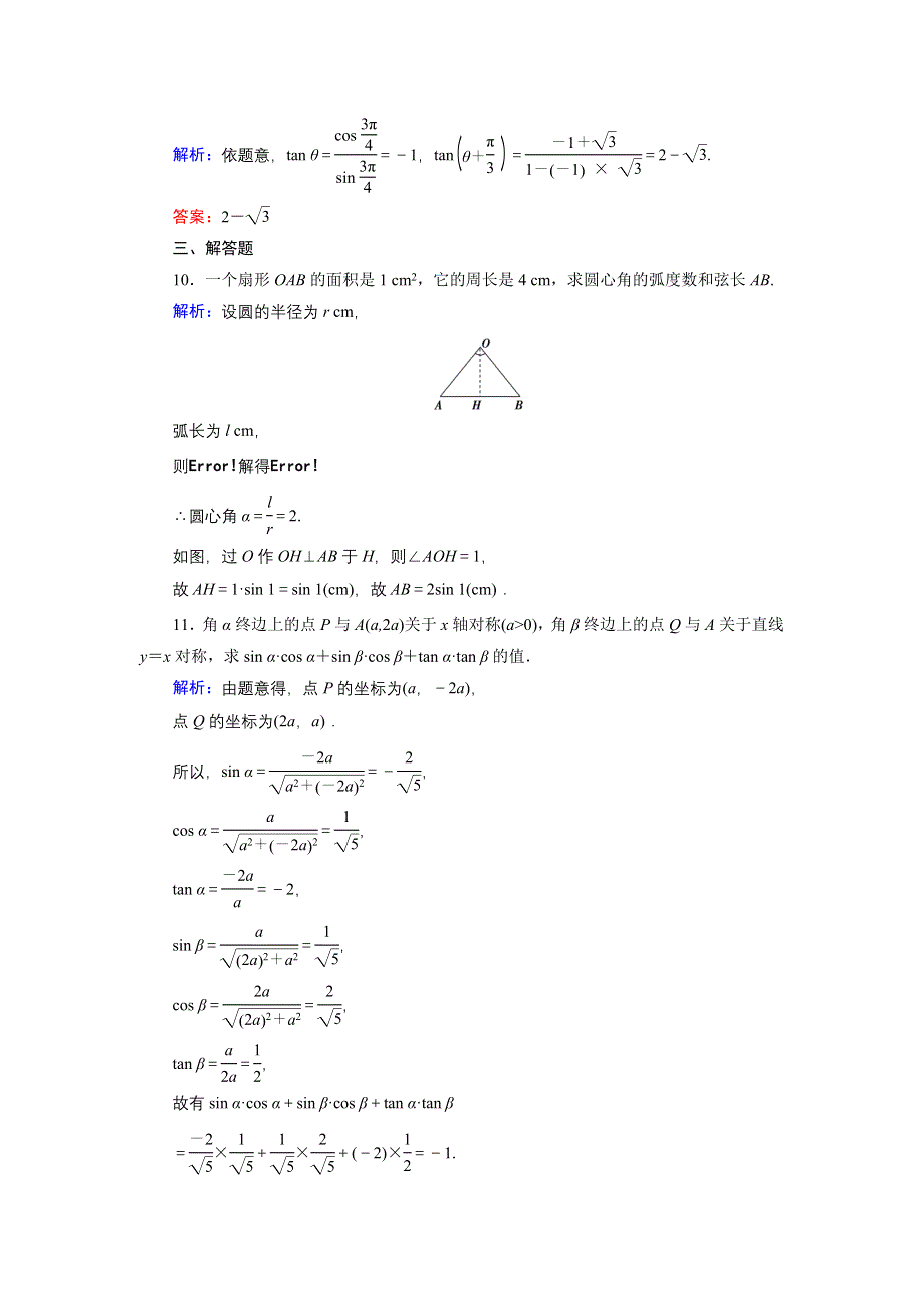 《优化探究》2015届高考数学（人教A版·文科）总复习WORD版含详析：3-1 任意角和弧度制及任意角的三角函数 能力提升.doc_第3页