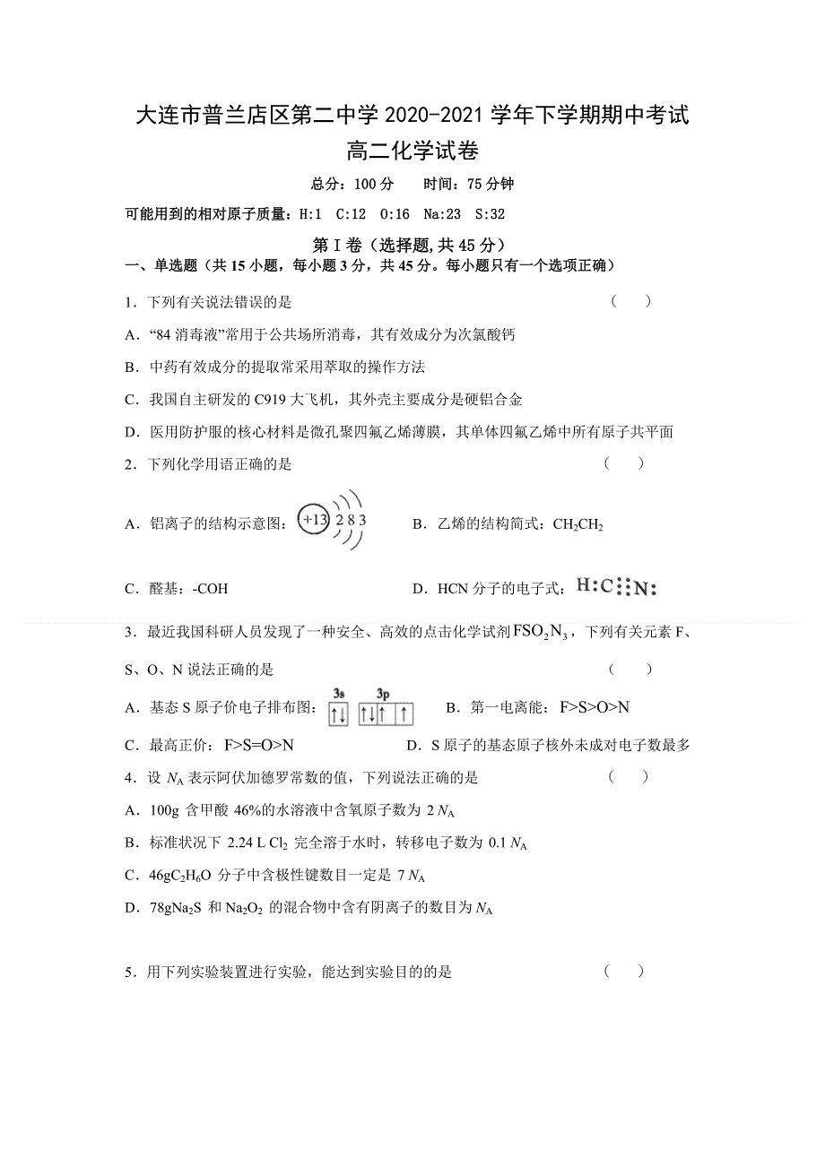 辽宁省大连市普兰店区第二中学2020-2021学年高二下学期期中考试化学试题 WORD版含答案.doc_第1页