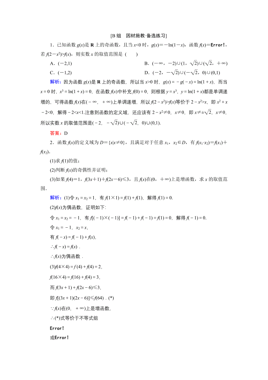 《优化探究》2015届高考数学（人教A版·文科）总复习WORD版含详析：2-3 函数的奇偶性与周期性 备选练习.doc_第1页