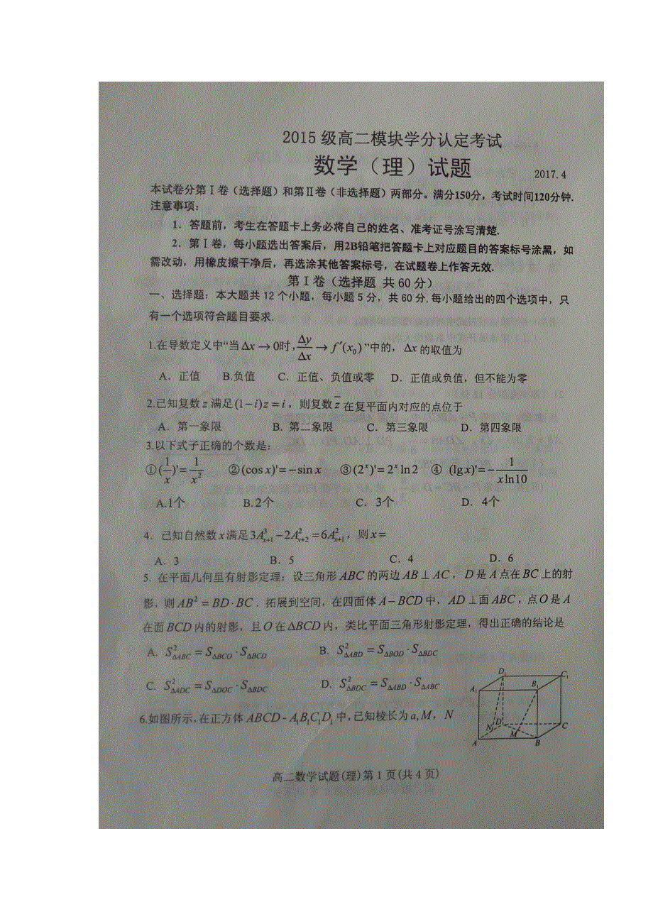 山东省临朐、青州、安丘2016-2017学年高二下学期期中（学分认定）考试数学（理）试题 扫描版含答案.doc_第1页