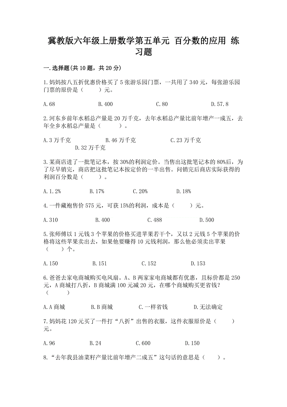 冀教版六年级上册数学第五单元 百分数的应用 练习题附完整答案（全国通用）.docx_第1页