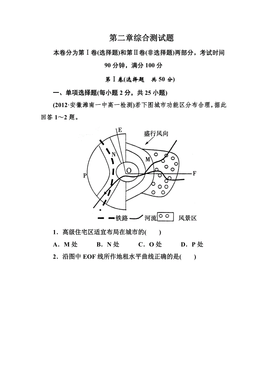 2012-2013学年高一地理必修2综合测试题 第二章 WORD版含解析.doc_第1页