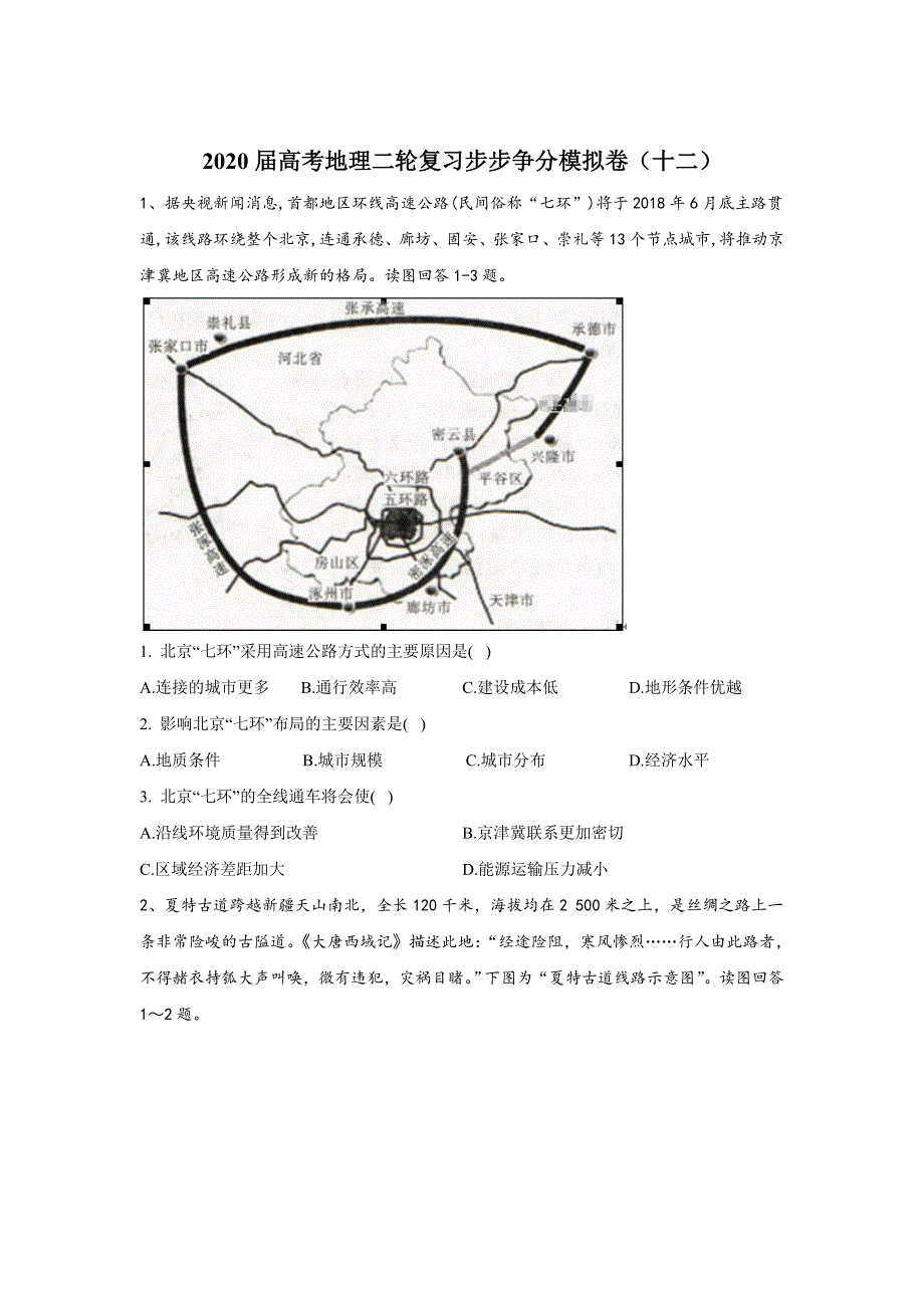 2020届高考地理二轮复习步步争分模拟卷（十二） WORD版含答案.doc_第1页