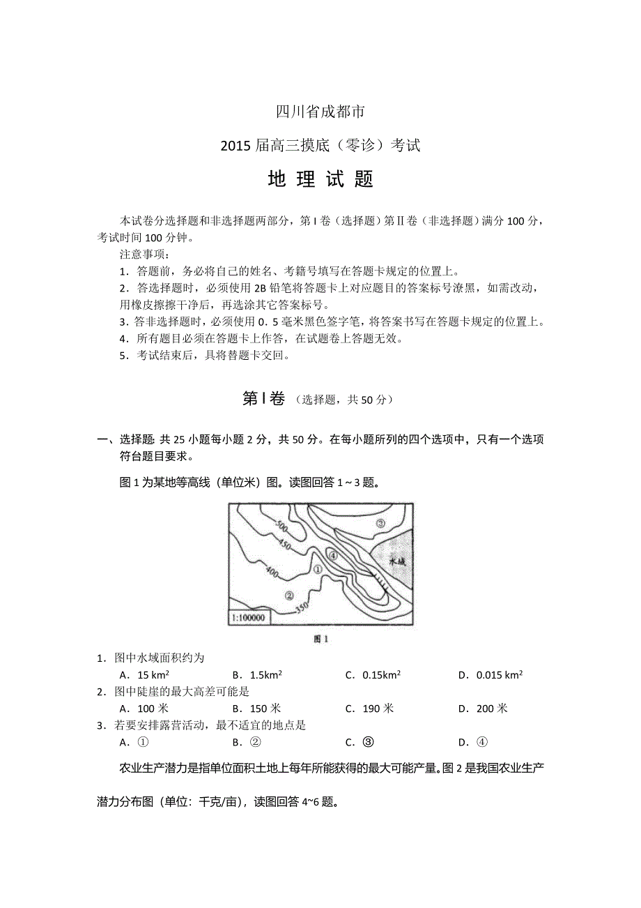 四川省成都市2015届高三摸底（零诊）考试地理试题 WORD版含答案.doc_第1页