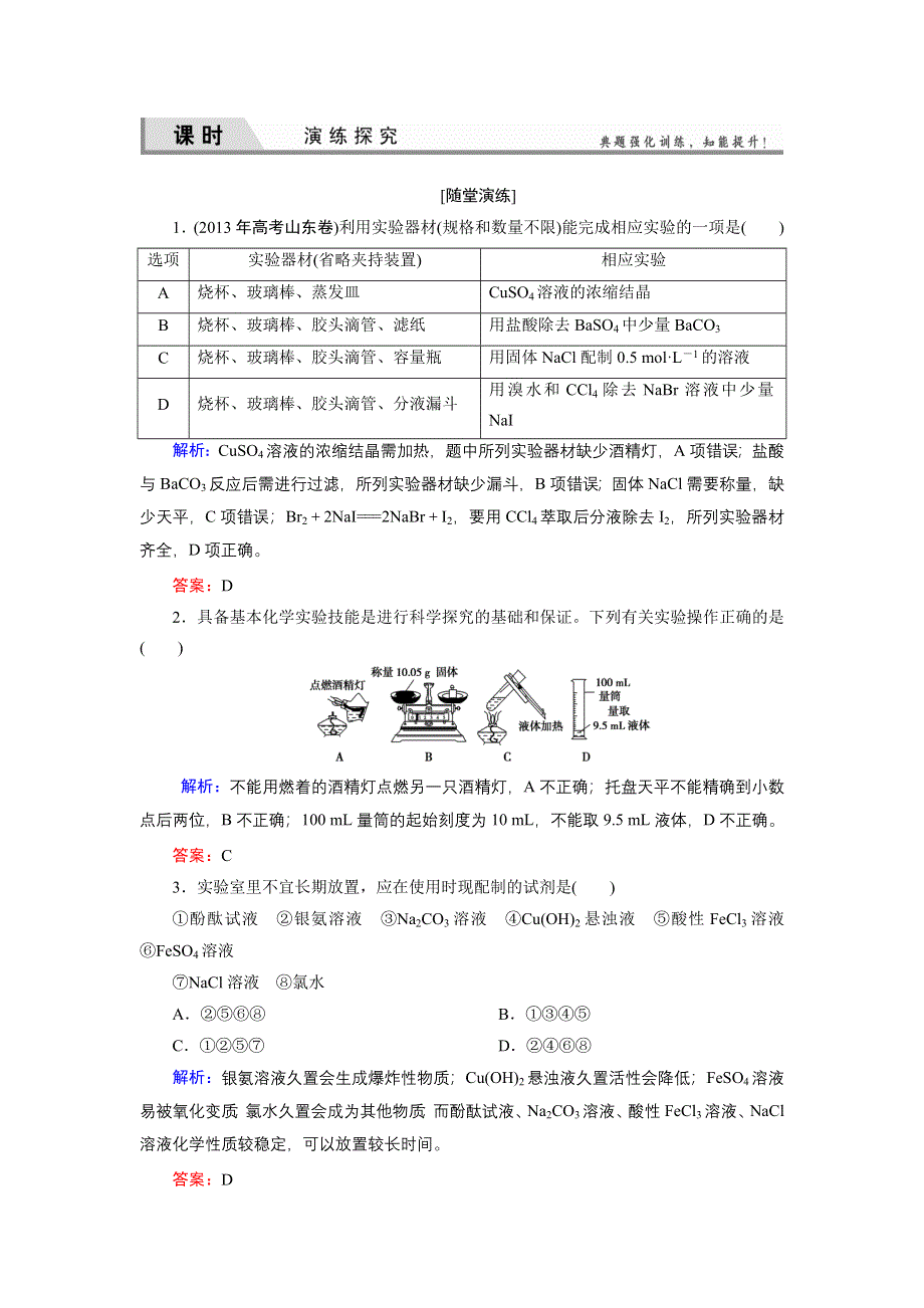 《优化探究》2015届高考化学（苏教版）一轮课时演练：9-1实验常用仪器、实验安全、实验操作.doc_第1页