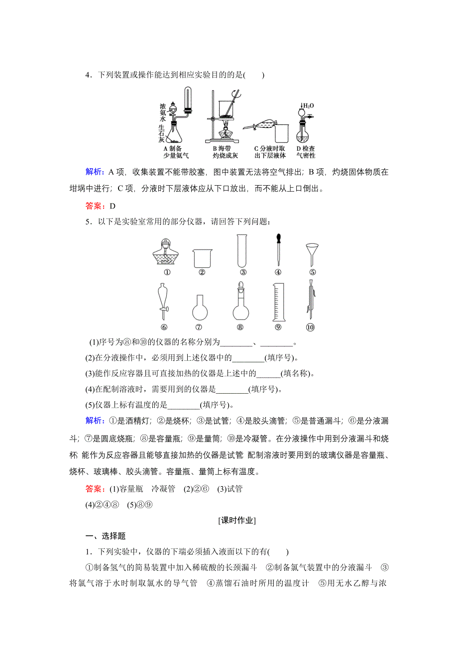 《优化探究》2015届高考化学（苏教版）一轮课时演练：9-1实验常用仪器、实验安全、实验操作.doc_第2页