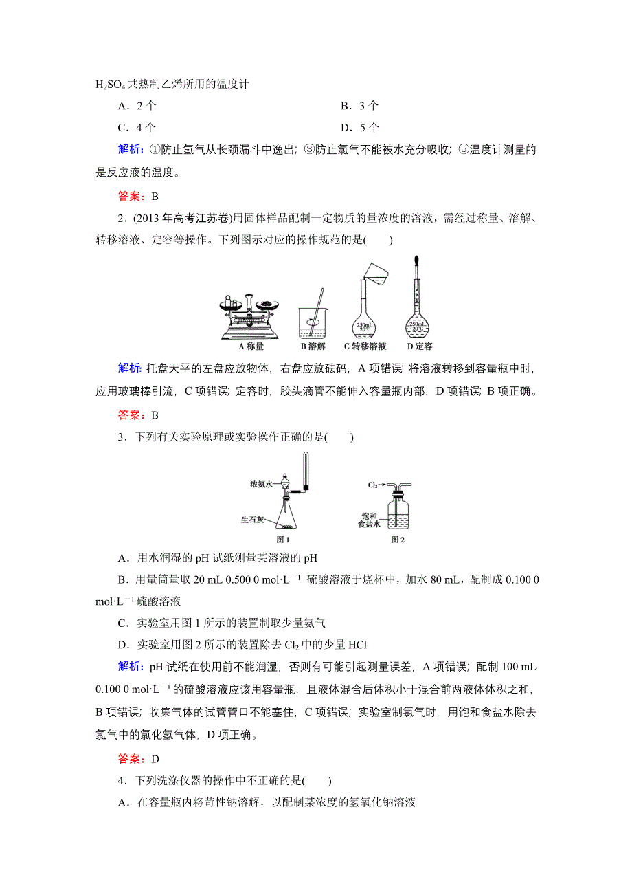 《优化探究》2015届高考化学（苏教版）一轮课时演练：9-1实验常用仪器、实验安全、实验操作.doc_第3页