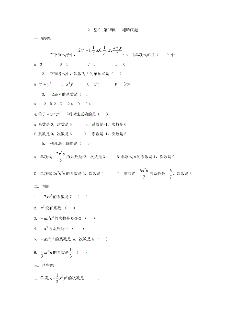 人教版七年级上册2.1整式第2课时练习题.docx_第1页