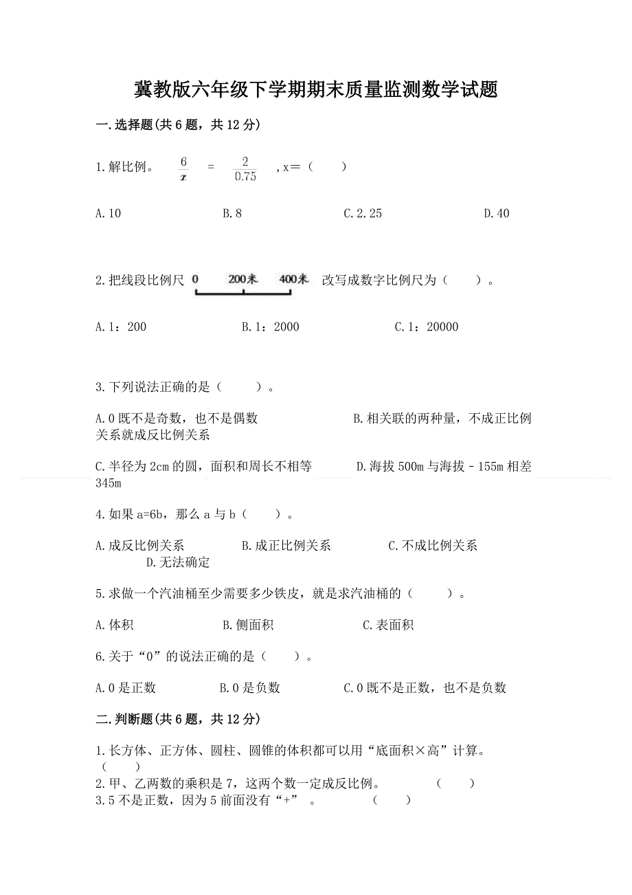 冀教版六年级下学期期末质量监测数学试题及参考答案【轻巧夺冠】.docx_第1页