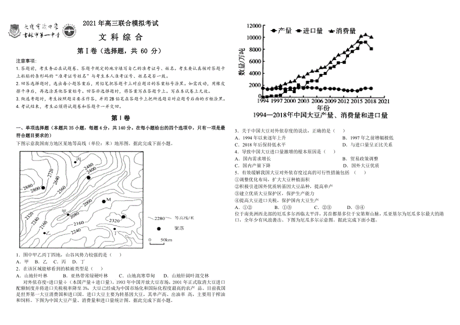 东北两校（大庆实验中学、吉林一中）高三4月下学期联合模拟考试地理试题 WORD版含答案.doc_第1页