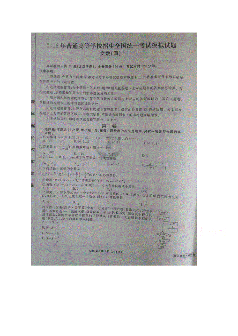 2018年普通高等学校招生全国统一考试模拟试题（衡水金卷调研卷）文数四 扫描版含答案.doc_第1页