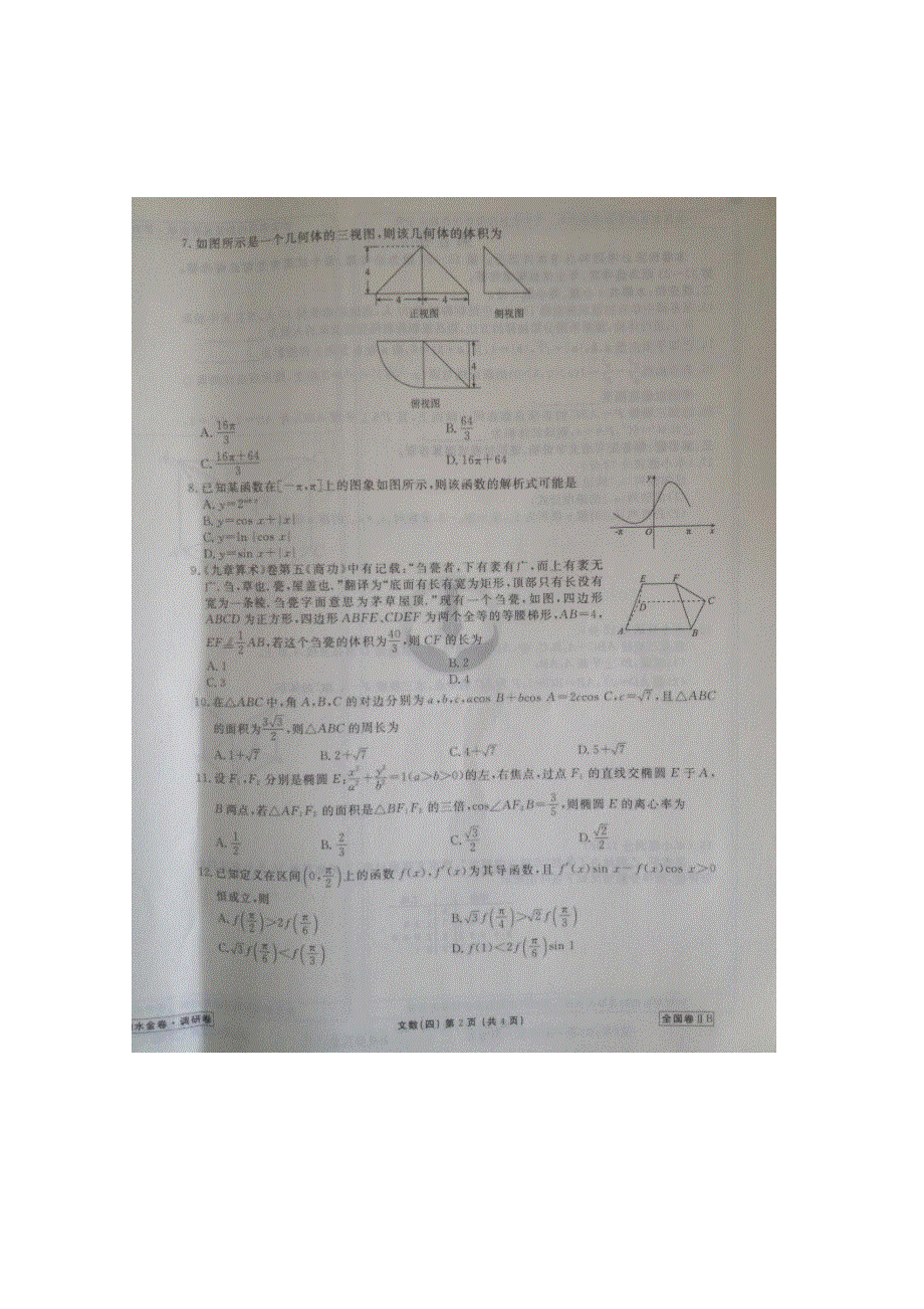 2018年普通高等学校招生全国统一考试模拟试题（衡水金卷调研卷）文数四 扫描版含答案.doc_第2页