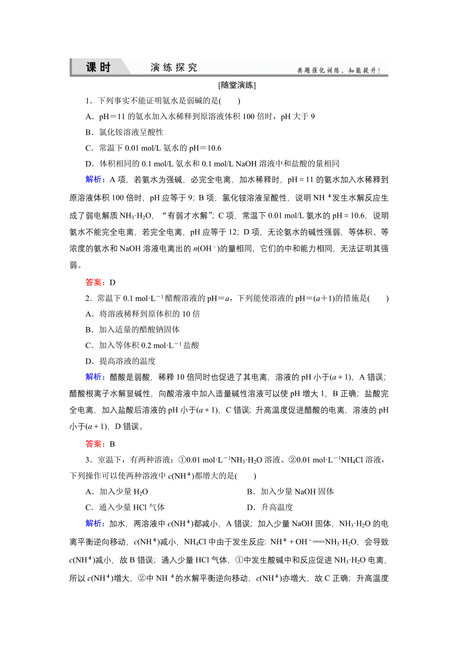 《优化探究》2015届高考化学（苏教版）一轮课时演练：7-1弱电解质的电离平衡.doc_第1页