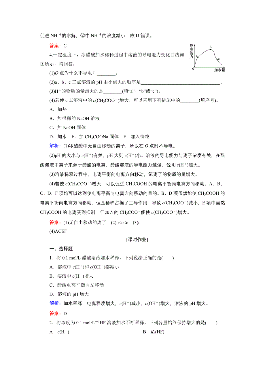 《优化探究》2015届高考化学（苏教版）一轮课时演练：7-1弱电解质的电离平衡.doc_第2页