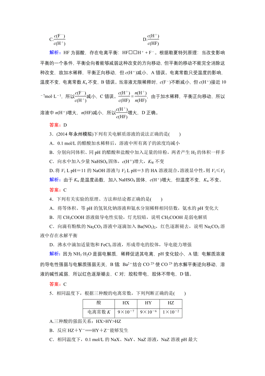 《优化探究》2015届高考化学（苏教版）一轮课时演练：7-1弱电解质的电离平衡.doc_第3页