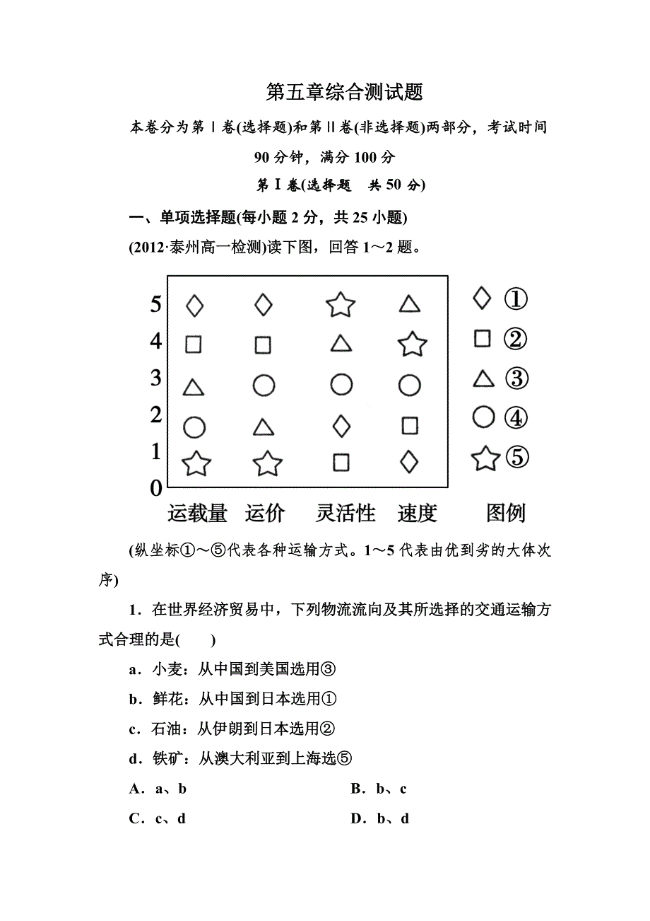 2012-2013学年高一地理必修2综合测试题 第五章 WORD版含解析.doc_第1页