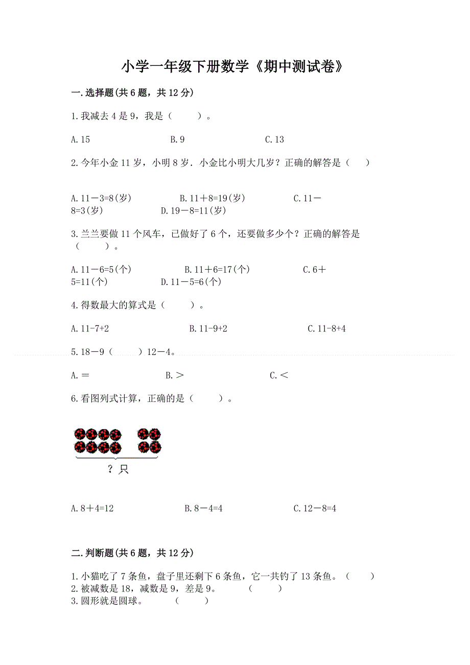 小学一年级下册数学《期中测试卷》附参考答案（实用）.docx_第1页