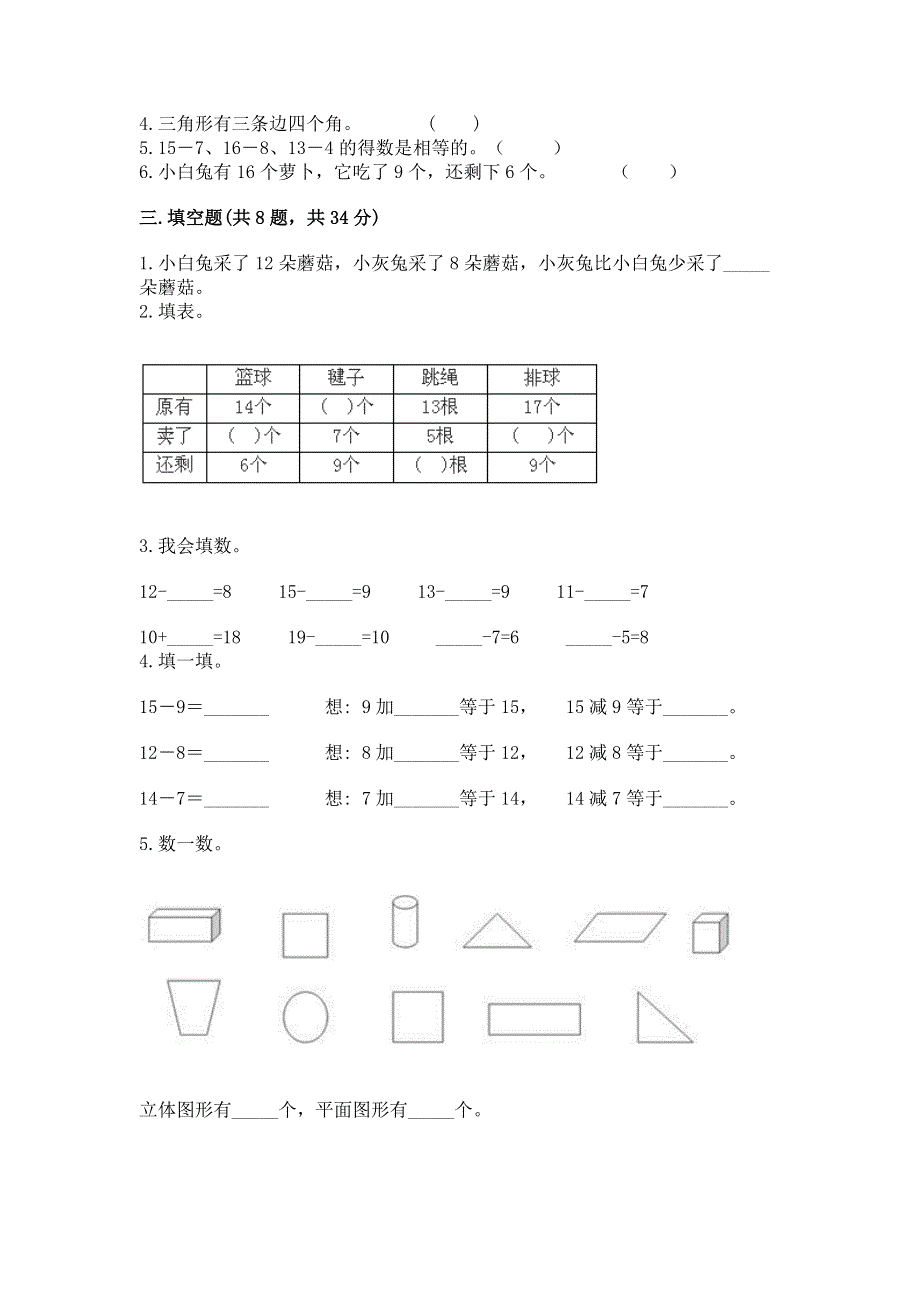 小学一年级下册数学《期中测试卷》附参考答案（实用）.docx_第2页