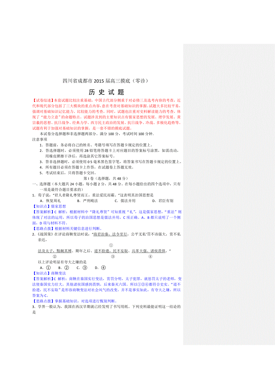 四川省成都市2015届高三摸底（零诊）考试历史试题 WORD版含解析.doc_第1页