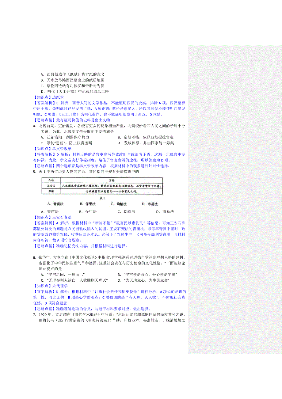 四川省成都市2015届高三摸底（零诊）考试历史试题 WORD版含解析.doc_第2页