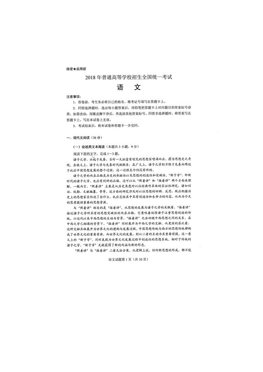 2018年普通高等学校招生全国统一考试语文试题（全国卷1扫描版含答案）.doc_第1页