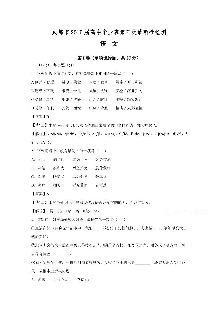 四川省成都市2015届高三第三次诊断性检测语文试题 WORD版含解析.doc_第1页