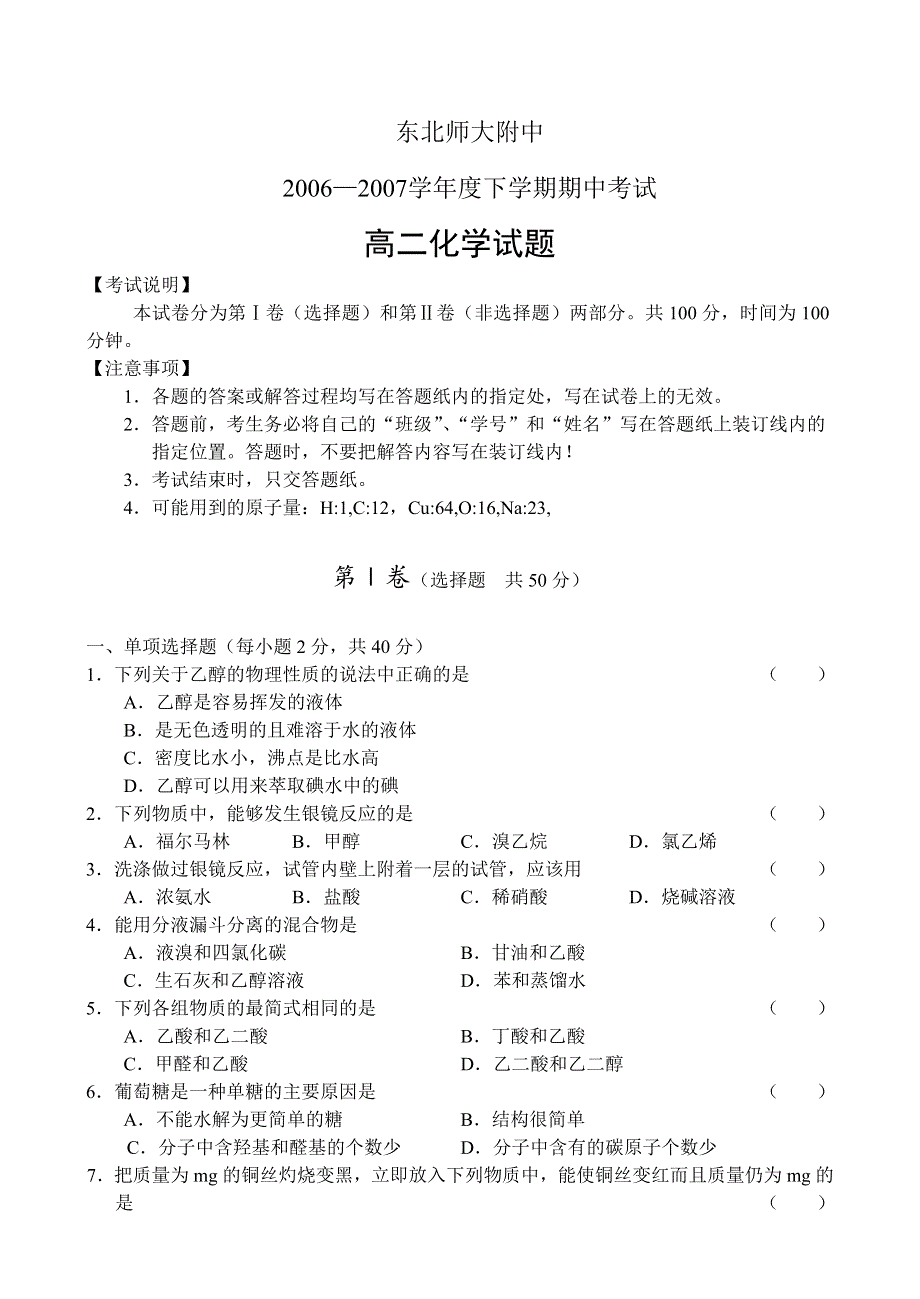 东北师大附中07年高二下学期期中考试（化学）.doc_第1页