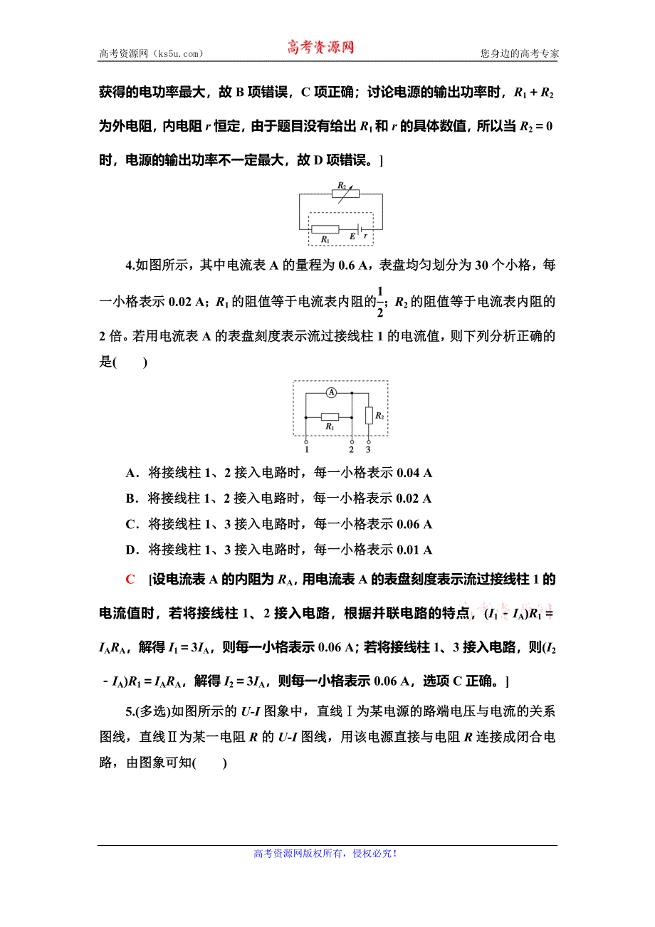 2021届山东新高考物理一轮复习课后限时集训24 电路　闭合电路的欧姆定律 WORD版含解析.doc_第3页