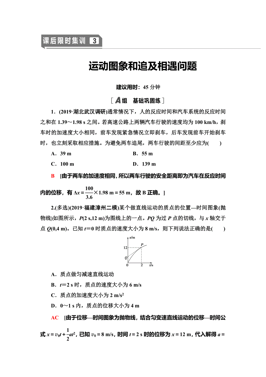 2021届山东新高考物理一轮复习课后限时集训3 运动图象和追及相遇问题 WORD版含解析.doc_第1页