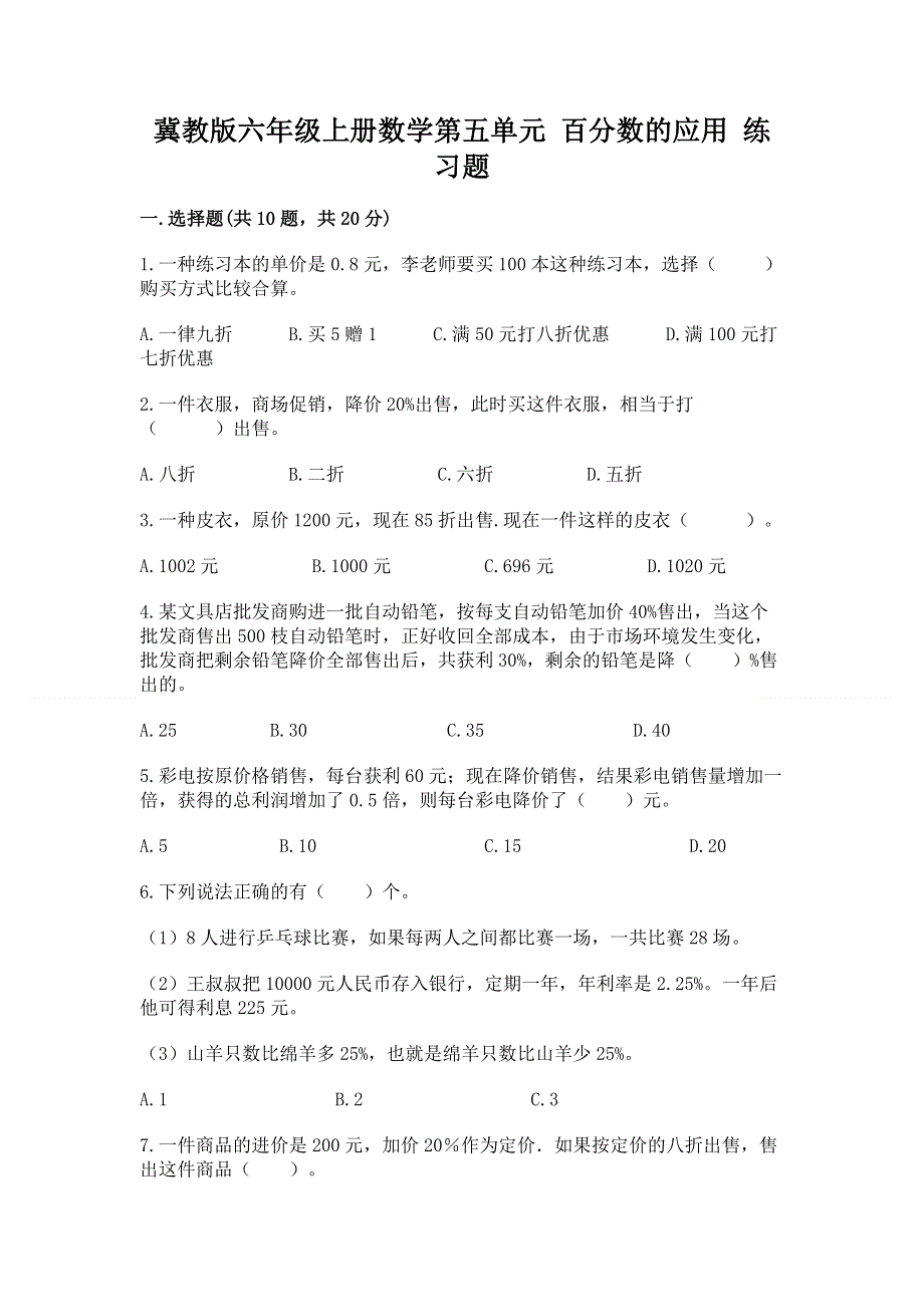 冀教版六年级上册数学第五单元 百分数的应用 练习题附完整答案（历年真题）.docx_第1页